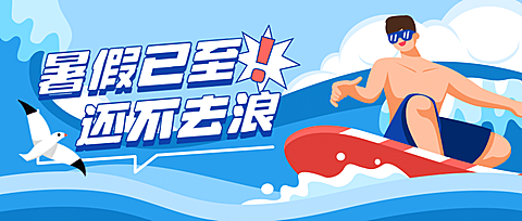 暑假冲浪旅游攻略营销公众号首图