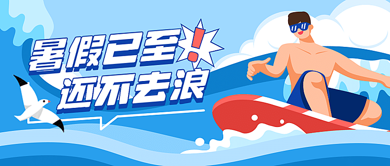 暑假冲浪旅游攻略营销公众号首图