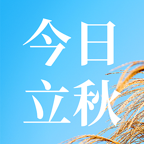 立秋节气祝福秋天实景公众号次图