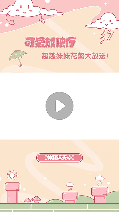可爱卡通视频边框明星应援