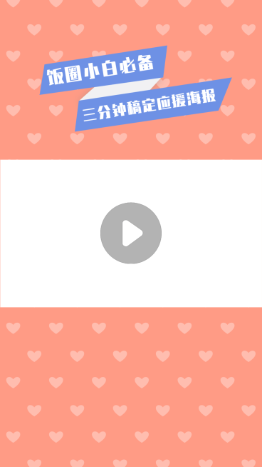 爱心简约爱豆剪辑明星应援视频边框预览效果