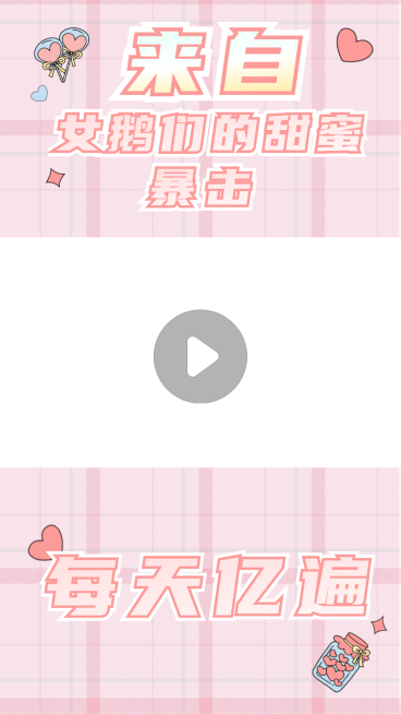 少女可爱短视频背景框直播视频边框预览效果
