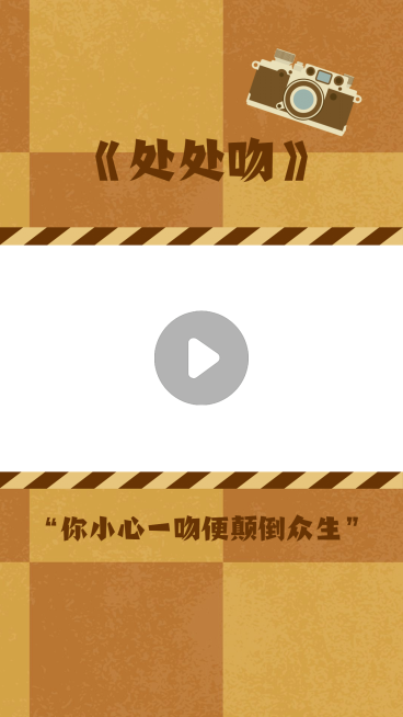 处处吻复古港风视频边框明星应援预览效果
