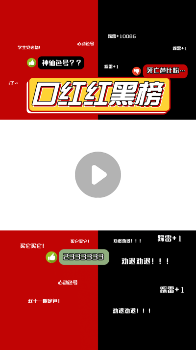 红黑榜购物分享好物安利视频边框