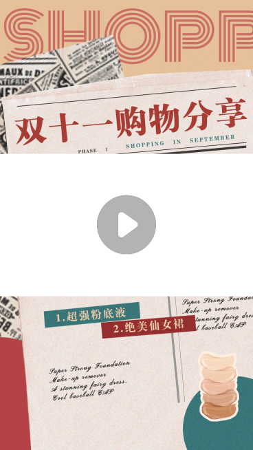 双11好物安利种草分享购物视频边框预览效果