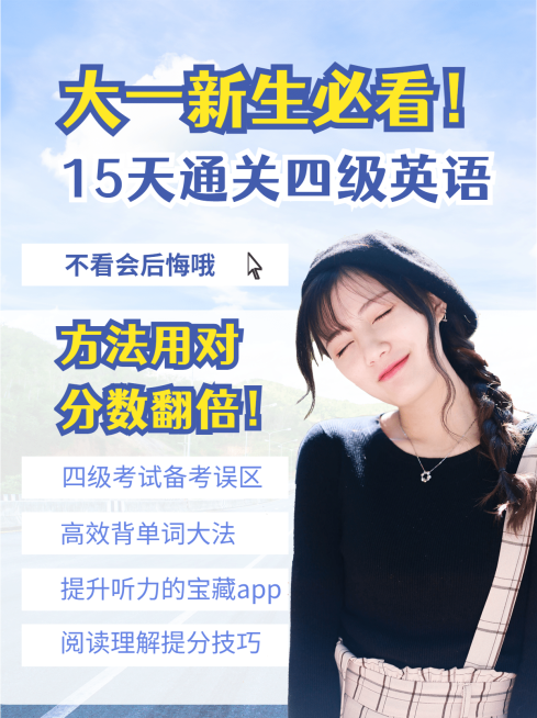 准大一必读英语四六级小红书配图预览效果