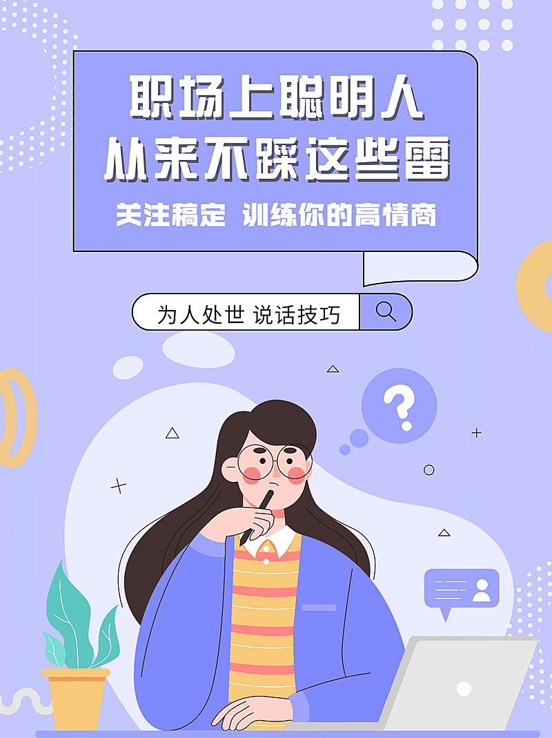 职场经验泛知识插画小红书封面配图