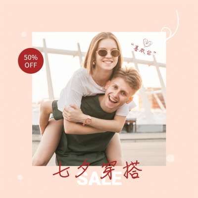 商品零售七夕打折促销海报