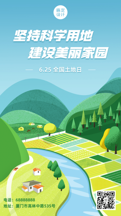 全国土地日节日宣传手机海报