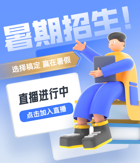 暑假招生视频号直播封面预览效果
