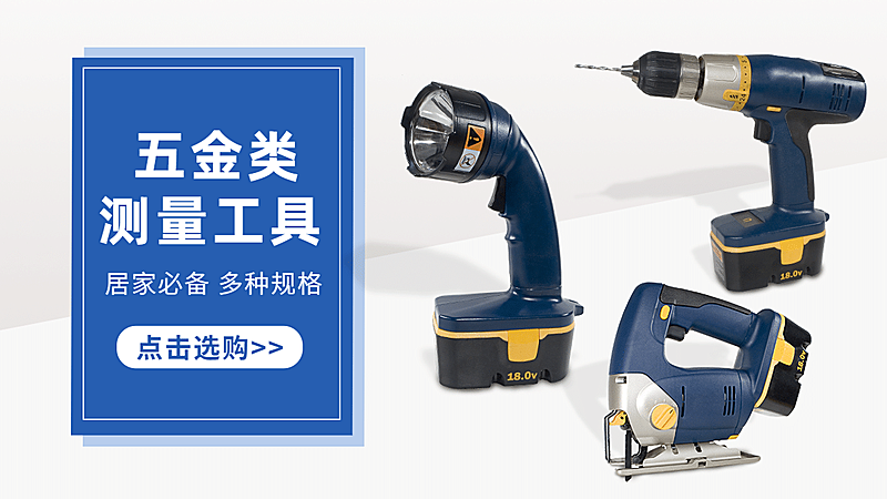 简约1688五金器械工具海报banner