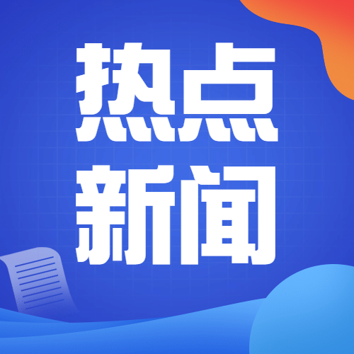 最新资讯新闻热点通知公众号次图预览效果