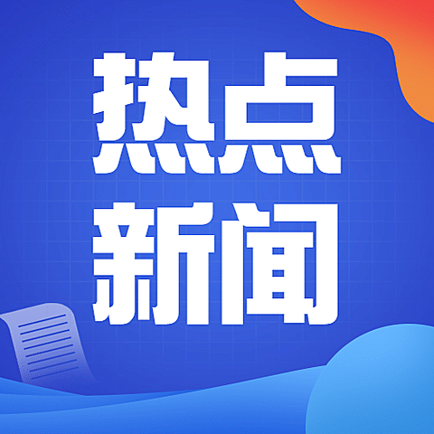 最新资讯新闻热点通知公众号次图