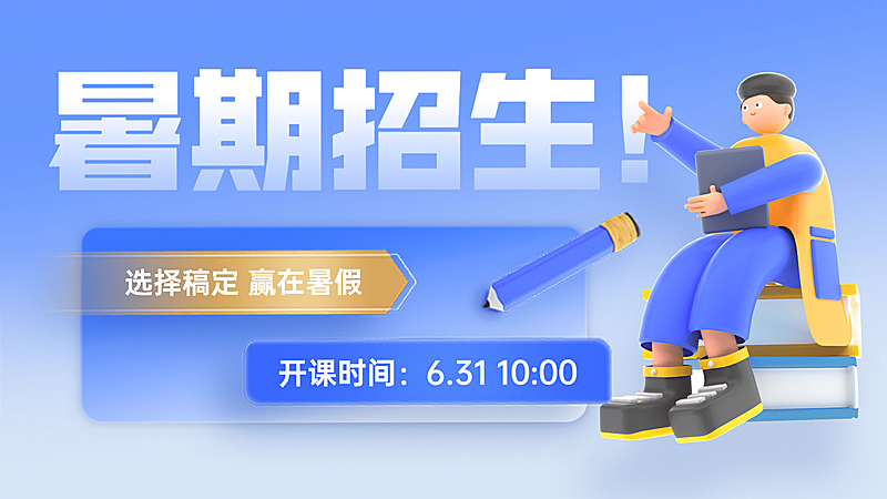 暑假招生横板视频封面