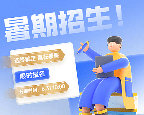 暑假招生小程序封面