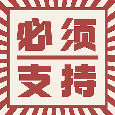 新闻事件社会热点话题公众号次图