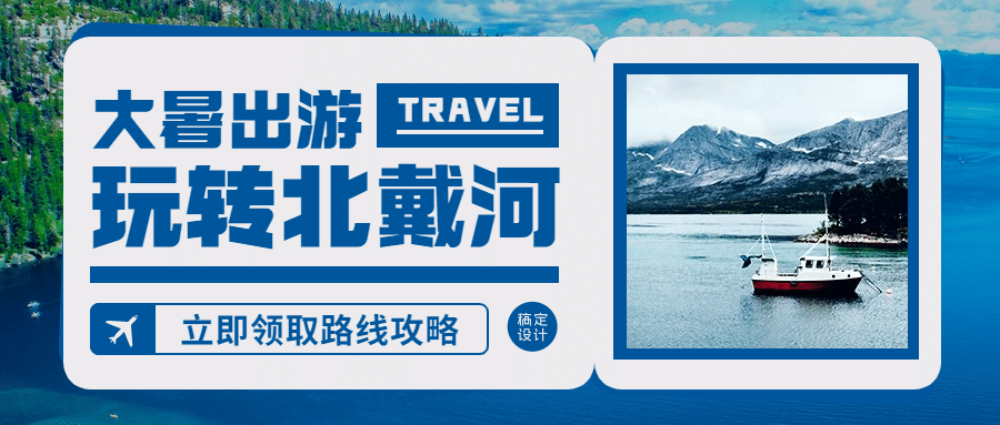 大暑旅游路线攻略公众号简约首图预览效果