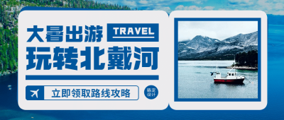 大暑旅游路线攻略公众号简约首图