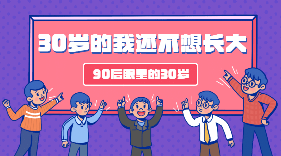 90后式30岁长大热点话题横版banner