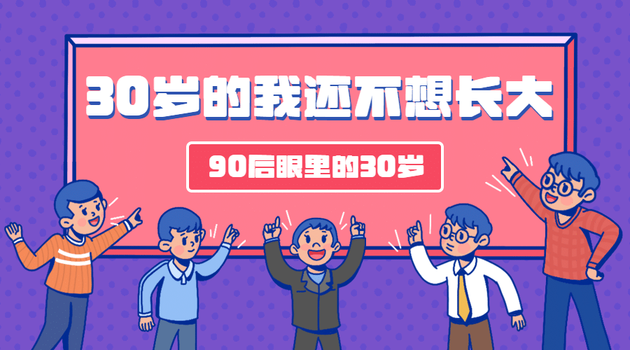 90后式30岁长大热点话题横版banner预览效果