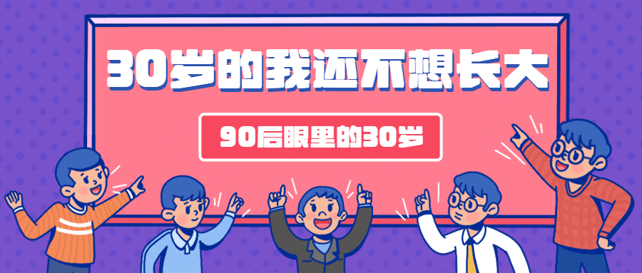 90后式30岁长大热点话题公众号首图预览效果