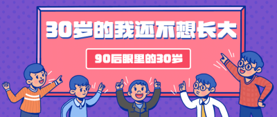 90后式30岁长大热点话题公众号首图