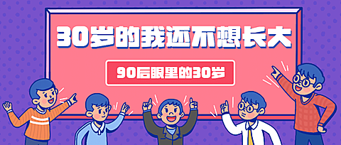 90后式30岁长大热点话题公众号首图