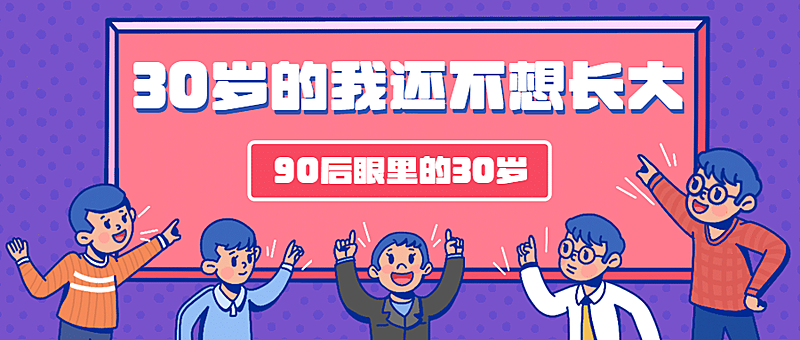 90后式30岁长大热点话题公众号首图