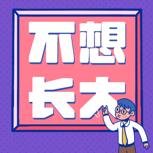 90后式30岁长大热点话题公众号次图预览效果