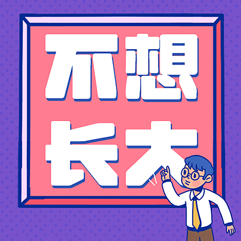 90后式30岁长大热点话题公众号次图