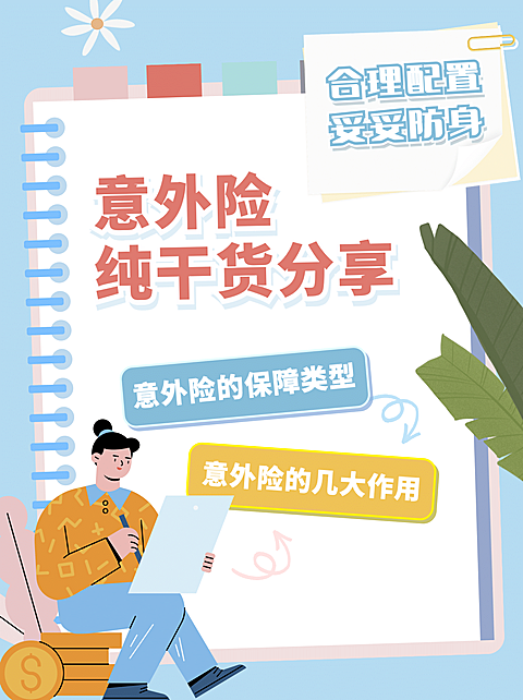 插画风保险科普泛知识小红书配图