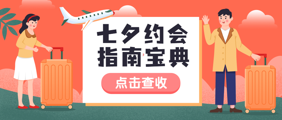 七夕情人节旅游攻略公众号简约首图预览效果