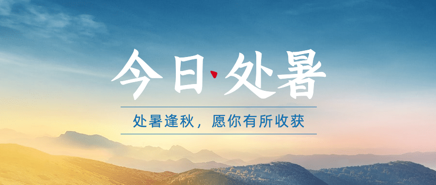 处暑节气祝福天空实景公众号首图预览效果