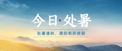 处暑节气祝福天空实景公众号首图