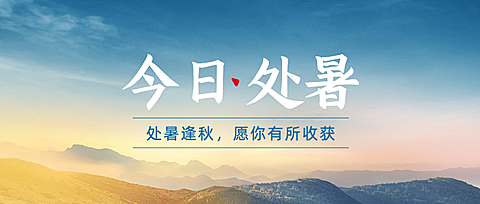 处暑节气祝福天空实景公众号首图