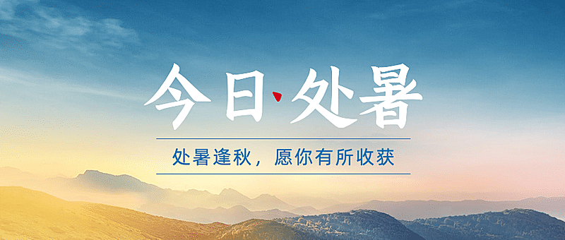 处暑节气祝福天空实景公众号首图