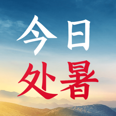 处暑节气祝福天空实景公众号次图