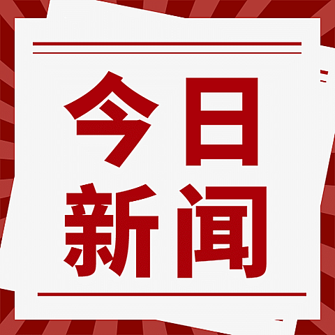 全球新闻热点世界融媒体公众号次图