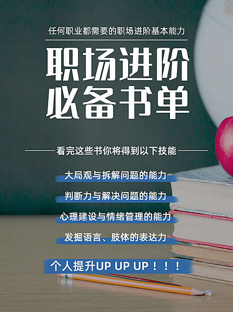 职场提升书单分享小红书配图