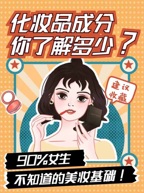 小红书配图美妆科普产品科普手绘预览效果