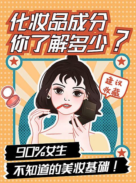 小红书配图美妆科普产品科普手绘