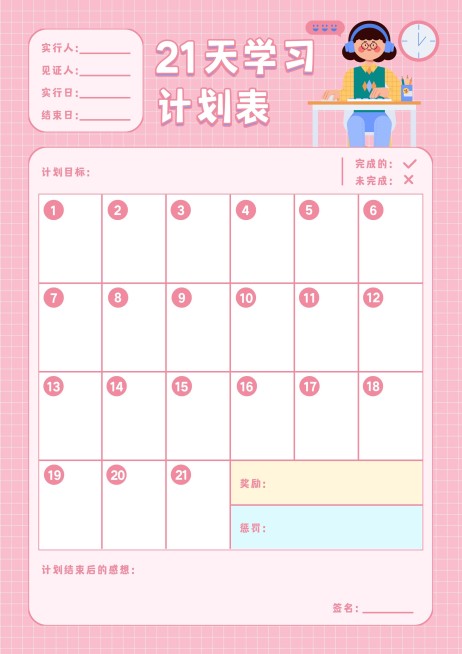21天学习计划表课程表预览效果