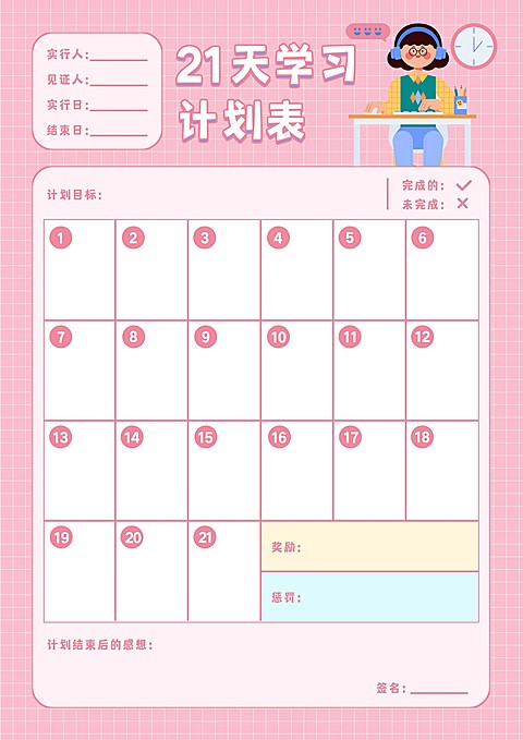 21天学习计划表课程表
