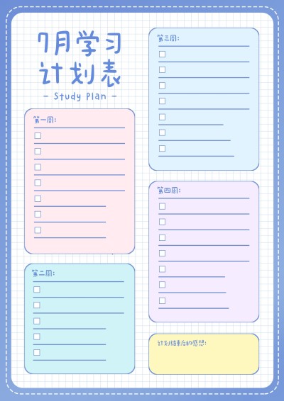 每月学习计划月历表课程表
