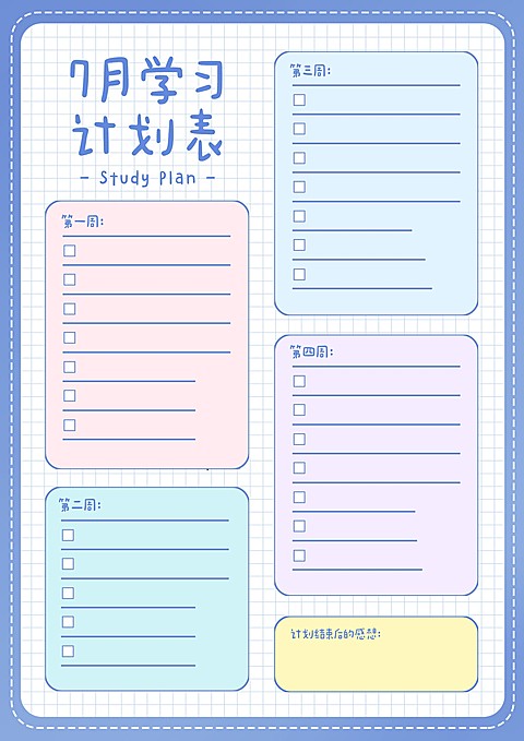 每月学习计划月历表课程表