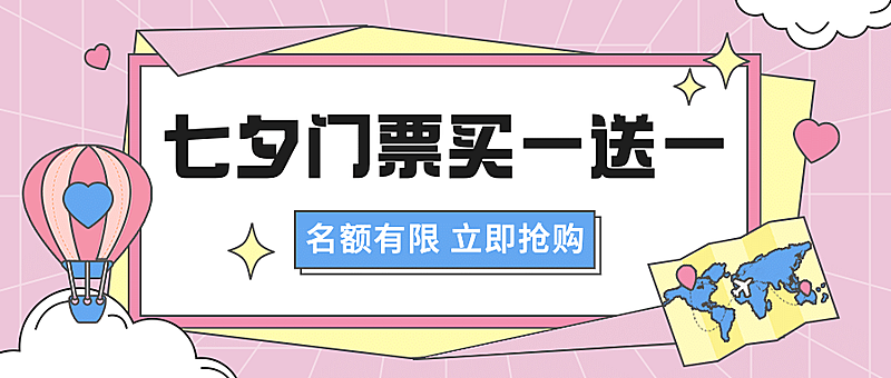七夕旅游景点营销公众号喜庆首图