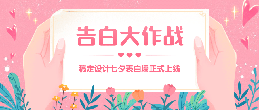 企业七夕告白活动通知公众号首图预览效果