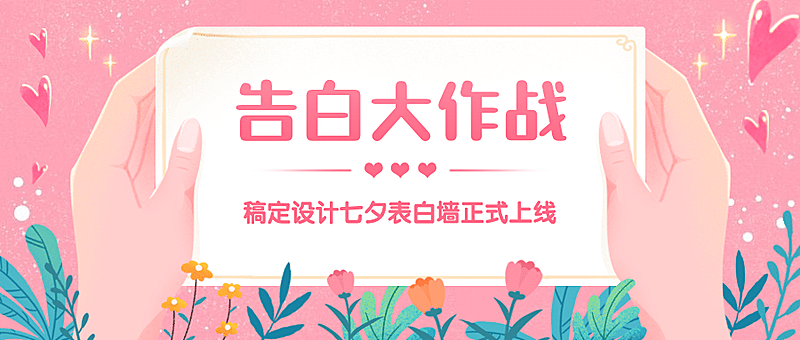 企业七夕告白活动通知公众号首图