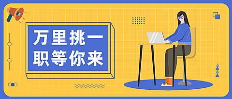 企业商务招聘手绘风公众号首图