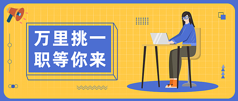 企业商务招聘手绘风公众号首图